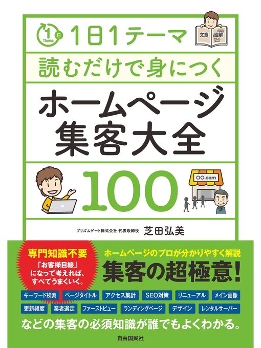 芝田弘美作の1日1テーマ読むだけで身につくホームページ集客大全100の作品詳細 - 貸出可能
